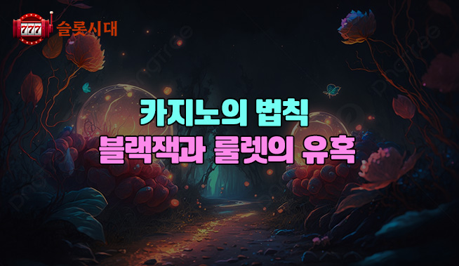 카지노의 법칙 - 블랙잭과 룰렛의 유혹