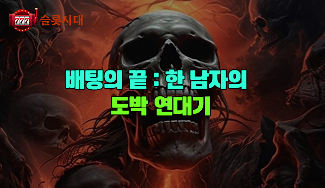 배팅의 끝: 한 남자의 도박 연대기
