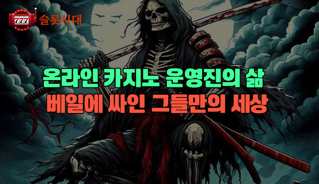 온라인 카지노 운영진의 삶: 베일에 싸인 그들만의 세계