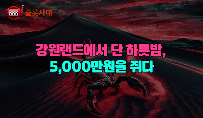 강원랜드에서 단 하룻밤, 5,000만 원을 쥐다