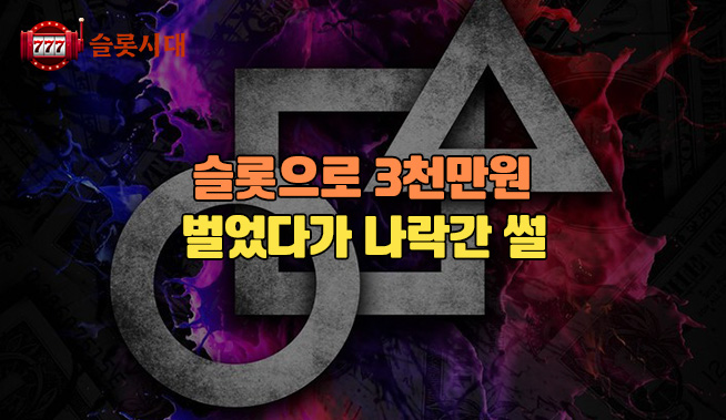 [슬롯시대썰]슬롯으로 3천만원 벌었다가 나락간 썰