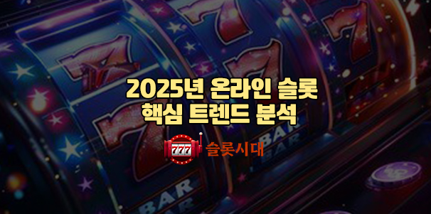 2025 온라인 슬롯 핵심 트렌드 분석