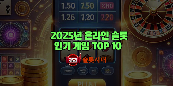 2025년 온라인 슬롯 인기 게임 TOP 10