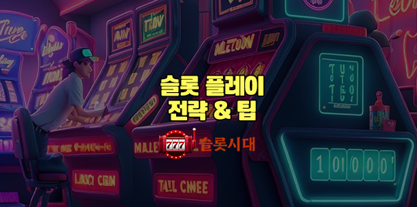 슬롯 플레이 전략 & 팁