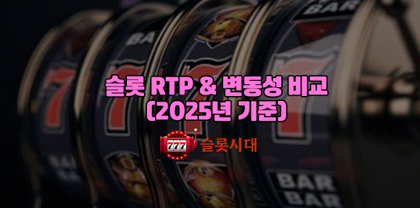 슬롯 RTP & 변동성 비교 (2025 기준)