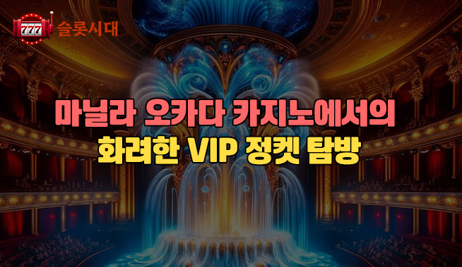 마닐라 오카다 카지노에서의 화려한 VIP 정켓 탐방              