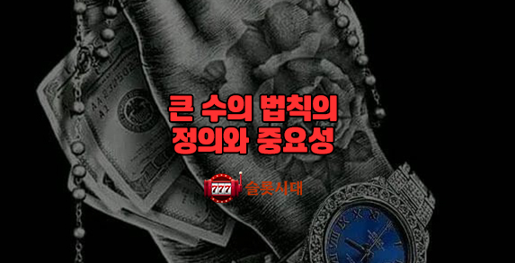 [슬롯시대]큰 수의 법칙(Law of Large Numbers)의 정의와 중요성
