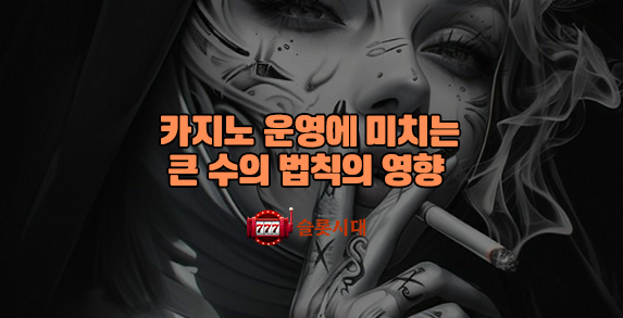 [슬롯시대]카지노 운영에 미치는 큰 수의 법칙의 영향