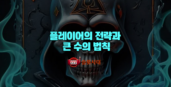 [슬롯시대]플레이어의 전략과 큰 수의 법칙