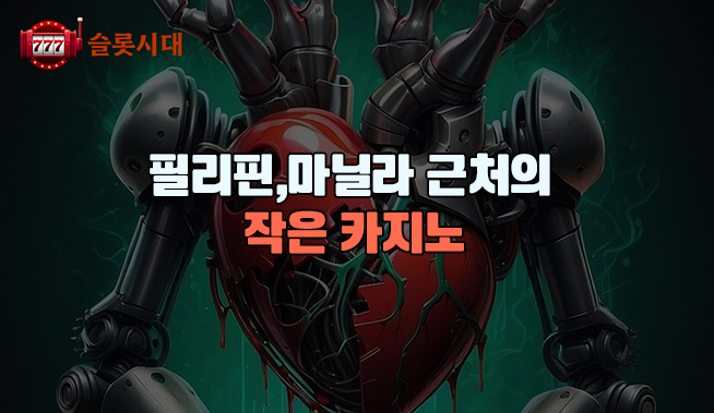 필리핀, 마닐라 근처의 작은 카지노              