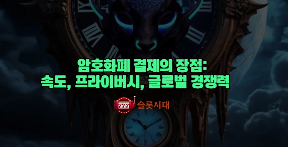 암호화폐 결제의 장점: 속도, 프라이버시, 글로벌 경쟁력 암호화폐 결제의 장점: 속도, 프라이버시, 글로벌 경쟁력