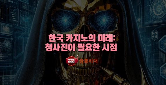 한국 카지노의 미래: 청사진이 필요한 시점 한국 카지노의 미래: 청사진이 필요한 시점