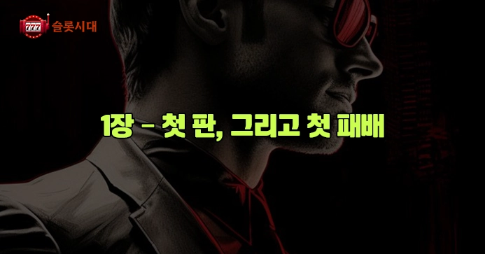[슬롯시대썰]내 인생을 바꾼 카지노: 1장 – 첫 판, 그리고 첫 패배