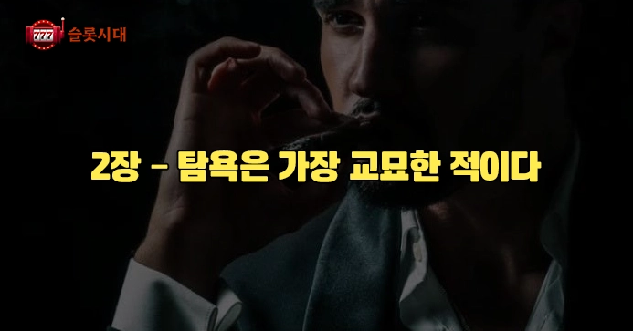 [슬롯시대썰]내 인생을 바꾼 카지노: 2장 – 탐욕은 가장 교묘한 적이다