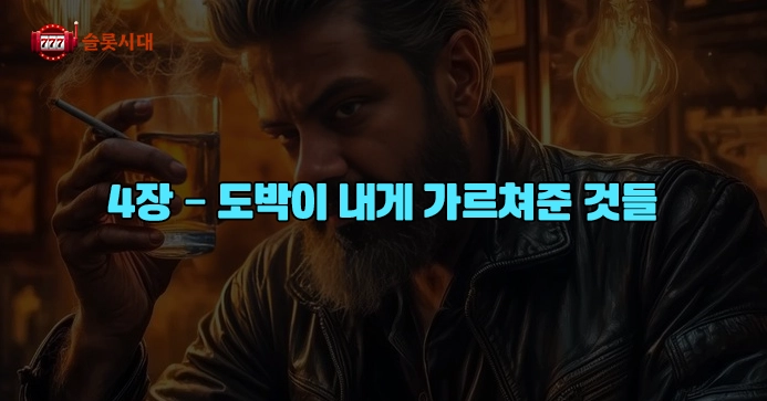 [슬롯시대썰]내 인생을 바꾼 카지노: 4장 – 도박이 내게 가르쳐준 것들