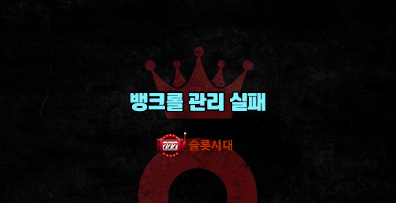 뱅크롤 관리 실패 �