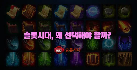 슬롯시대, 왜 선택해야 할까?