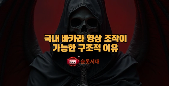 국내 바카라 영상 조작이 가능한 구조적 이유 국내 바카라 영상 조작이 가능한 구조적 이유