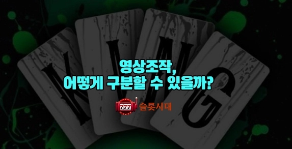 슬롯시대 바카라 영상 조작, 어떻게 구분할 수 있을까? 슬롯시대 바카라 영상 조작, 어떻게 구분할 수 있을까?