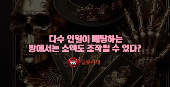 슬롯시대 바카라 다수 인원이 베팅하는 방에서는 소액도 조작될 수 있다? 슬롯시대 바카라 다수 인원이 베팅하는 방에서는 소액도 조작될 수 있다?
