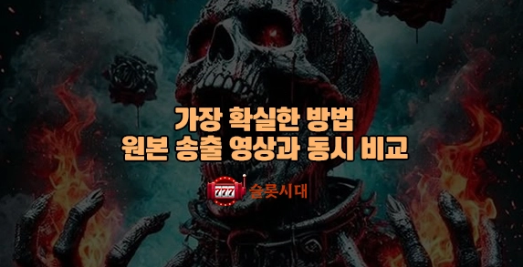 슬롯시대 바카라 가장 확실한 방법: 원본 송출 영상과 동시 비교 슬롯시대 바카라 가장 확실한 방법: 원본 송출 영상과 동시 비교