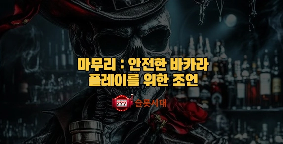 슬롯시대 마무리: 안전한 바카라 플레이를 위한 조언 슬롯시대 마무리: 안전한 바카라 플레이를 위한 조언