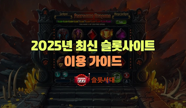 2025년 최신 슬롯사이트 이용 가이드