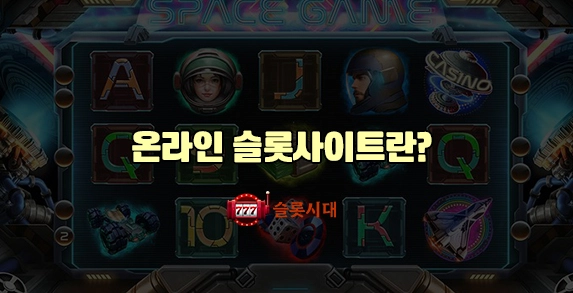 슬롯시대 온라인 슬롯사이트란?