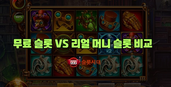 슬롯시대 무료 슬롯 vs 리얼 머니 슬롯 비교