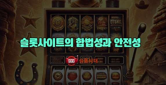 슬롯시대 슬롯사이트의 합법성과 안전성