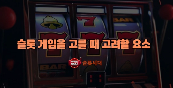 슬롯시대 슬롯 게임을 고를 때 고려할 요소