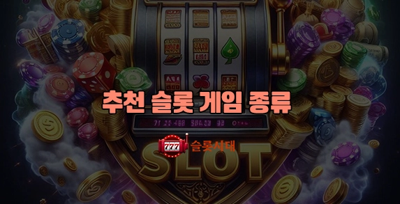 슬롯시대 추천 슬롯 게임 종류