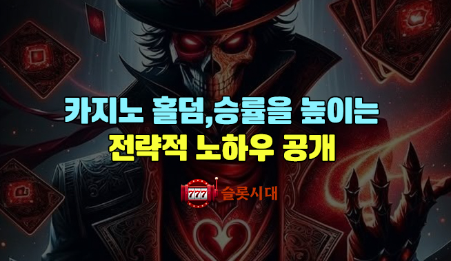 카지노 홀덤, 승률을 높이는 전략적 노하우 공개              