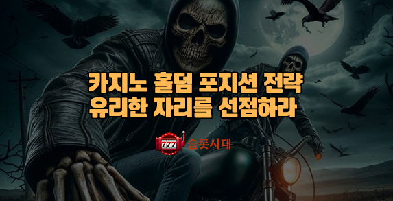 [슬롯시대]카지노 홀덤 포지션 전략: 유리한 자리를 선점하라