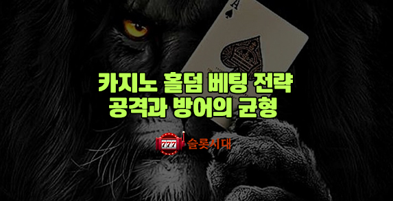 [슬롯시대]카지노 홀덤 베팅 전략: 공격과 방어의 균형