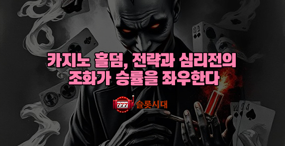[슬롯시대]최종 결론: 카지노 홀덤, 전략과 심리전의 조화가 승률을 좌우한다