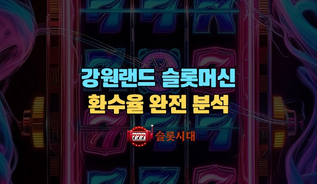 강원랜드 슬롯머신 환수율 완전 분석 강원랜드 슬롯머신 환수율 완전 분석