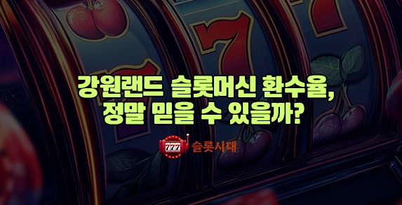강원랜드 슬롯머신 환수율, 정말 믿을 수 있을까? 강원랜드 슬롯머신 환수율, 정말 믿을 수 있을까?