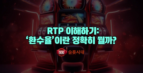RTP 이해하기: ‘환수율’이란 정확히 뭘까? RTP 이해하기: ‘환수율’이란 정확히 뭘까?