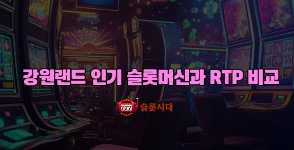강원랜드 인기 슬롯머신과 RTP 비교 강원랜드 인기 슬롯머신과 RTP 비교