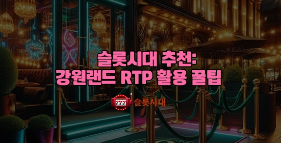 슬롯시대 추천: 강원랜드 RTP 활용 꿀팁 슬롯시대 추천: 강원랜드 RTP 활용 꿀팁