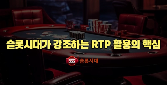 슬롯시대가 강조하는 RTP 활용의 핵심 슬롯시대가 강조하는 RTP 활용의 핵심
