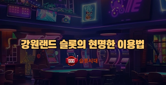 강원랜드 슬롯의 현명한 이용법 강원랜드 슬롯의 현명한 이용법