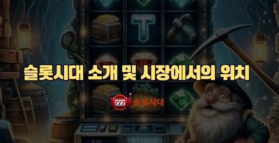 슬롯시대 소개 및 시장에서의 위치 슬롯시대 소개 및 시장에서의 위치