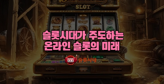 슬롯시대가 주도하는 온라인 슬롯의 미래 슬롯시대가 주도하는 온라인 슬롯의 미래