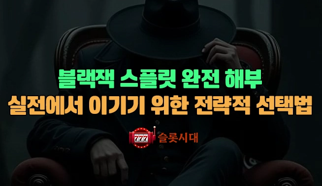 블랙잭 스플릿 완전 해부: 실전에서 이기기 위한 전략적 선택법