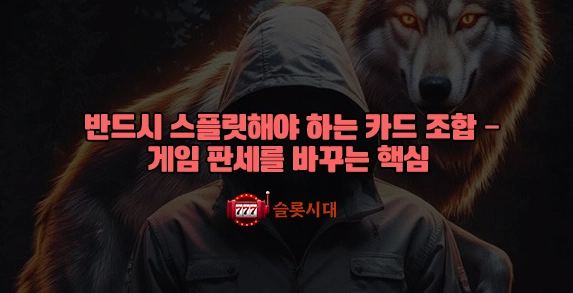 반드시 스플릿해야 하는 카드 조합 – 게임 판세를 바꾸는 핵심 반드시 스플릿해야 하는 카드 조합 – 게임 판세를 바꾸는 핵심