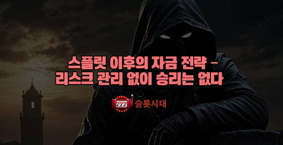 스플릿 이후의 자금 전략 – 리스크 관리 없이 승리는 없다 스플릿 이후의 자금 전략 – 리스크 관리 없이 승리는 없다