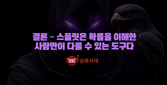 결론 – 스플릿은 확률을 이해한 사람만이 다룰 수 있는 도구다 결론 – 스플릿은 확률을 이해한 사람만이 다룰 수 있는 도구다