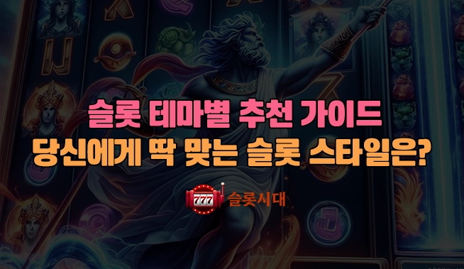 슬롯 테마별 추천 가이드 – 당신에게 딱 맞는 슬롯 스타일은?